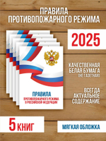 Правила противопожарного режима в РФ 2025, 5 шт