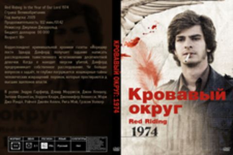 Кровавый округ: 1974