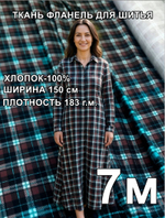 7м. Фланель плательная ткань для шитья 150х700 см