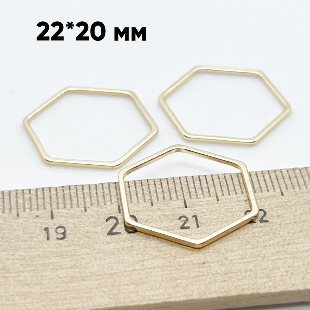 Коннектор Шестигранник, цвет золото, размер 22*20 мм, толщина 1 мм, цена за 1 шт