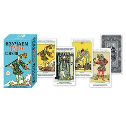 Изучаем Таро с нуля. Обучающая колода с подсказками на картах