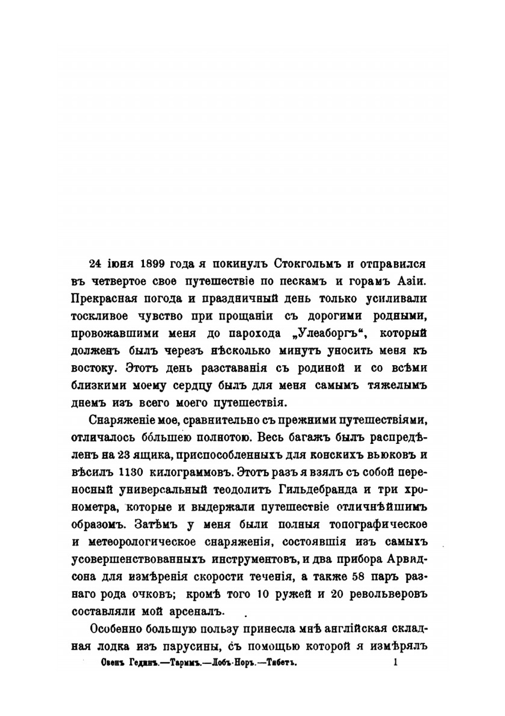 Тарим – Лоб-Нор. Тибет. Путешествие по Азии. 1899-1902 г. | С. Гедин