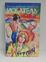 Журнал Искатель №8, 2005