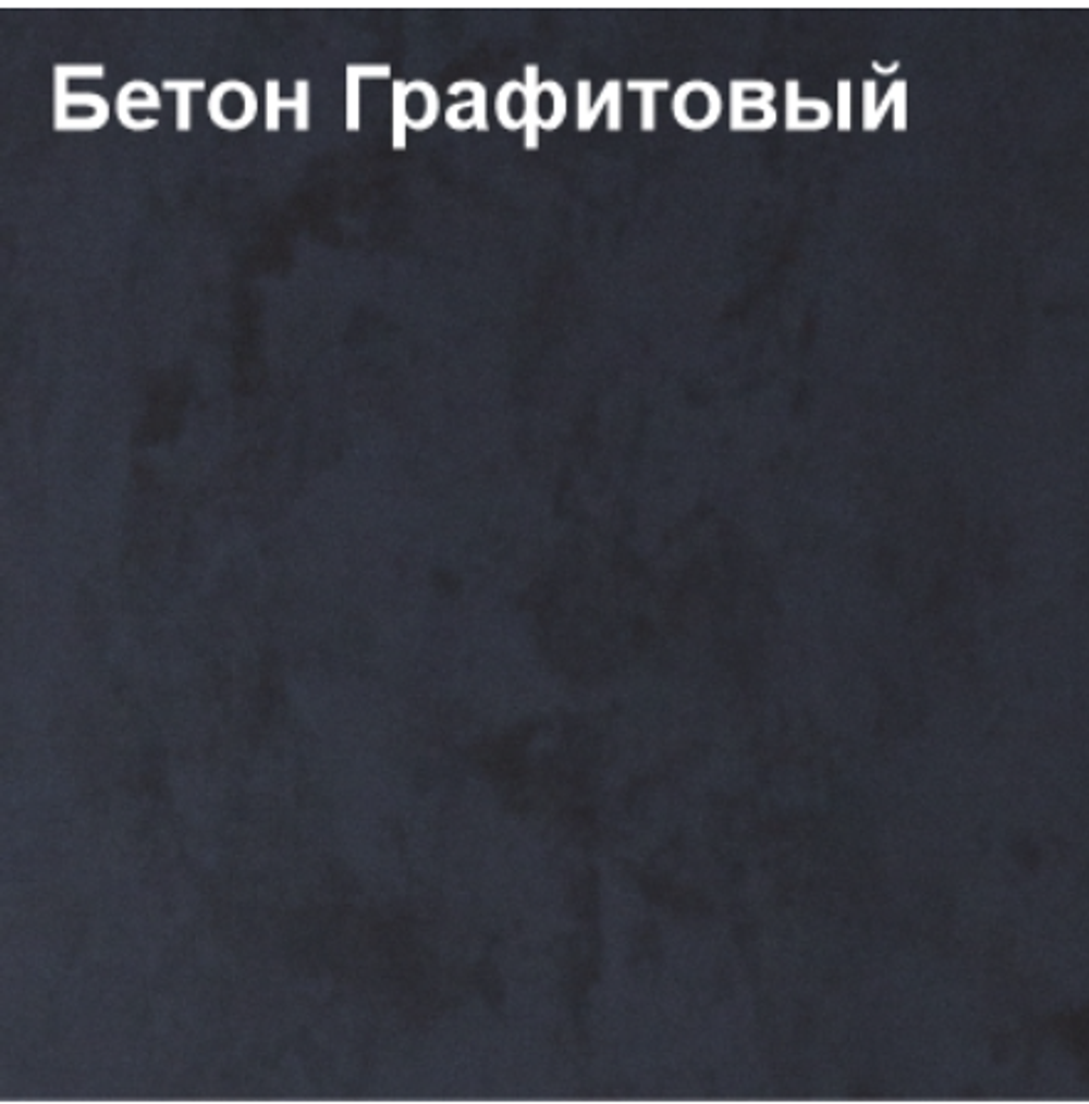 ТТ-XL Антураж Бетон Графит