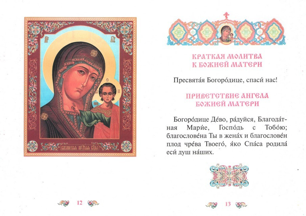 Молитвослов для детей