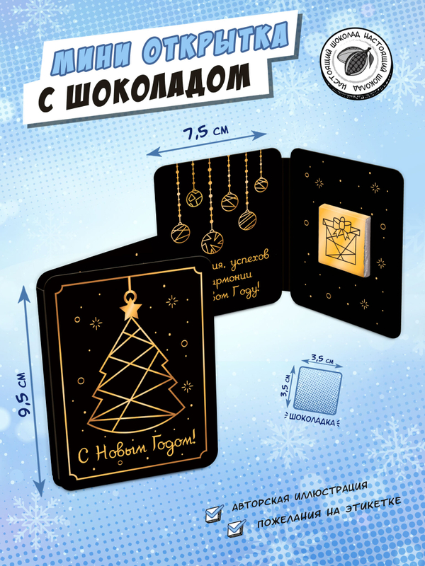 Мини открытка, С НОВЫМ ГОДОМ! ЧЕРНЫЙ, молочный шоколад, 5 гр., TM Chokocat