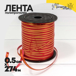 Лента Полипропилен 0,5см х 274м бобина с золотой полосой (Красный)