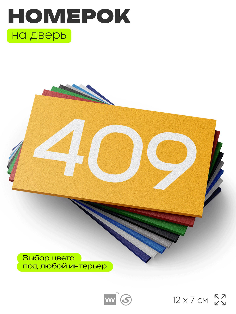 Номер на дверь 409, табличка на дверь для офиса, квартиры, кабинета, аудитории, склада, желтая 120х70 мм, Айдентика Технолоджи