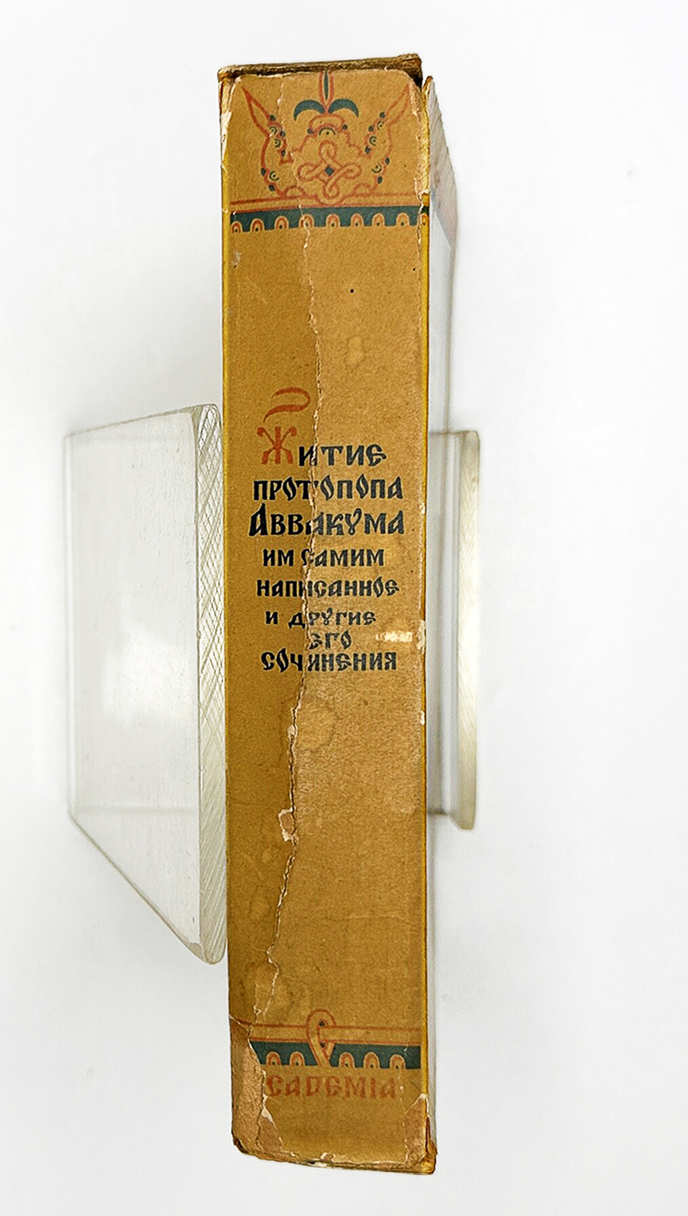 Аввакум. Житие протопопа Аввакума им самим написанное и другие его сочинения. М-Л. Academia.1934 г.