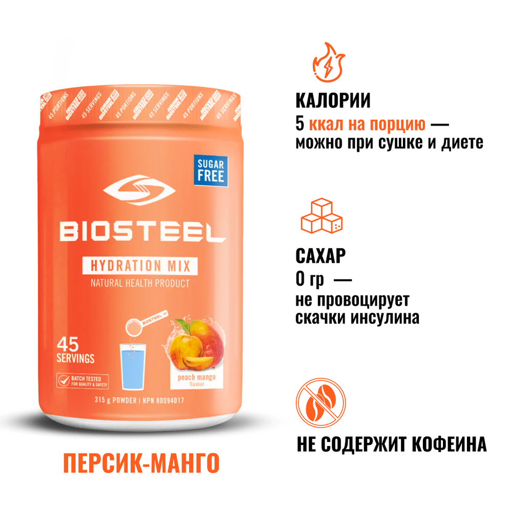 Изотоник Biosteel Hydration Mix Персик-Манго, 315 г, 45 порций
