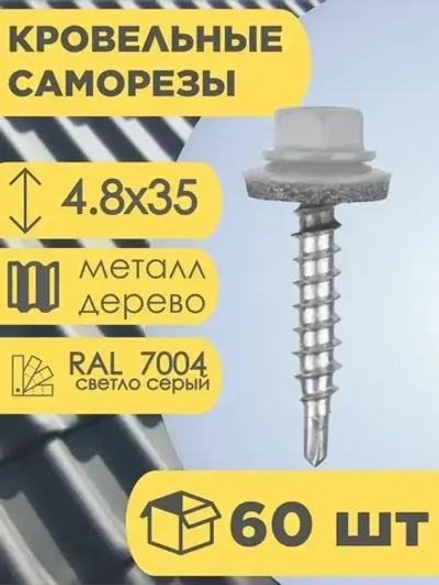 Кровельный саморез серый 7004, 4,8х35 60 шт