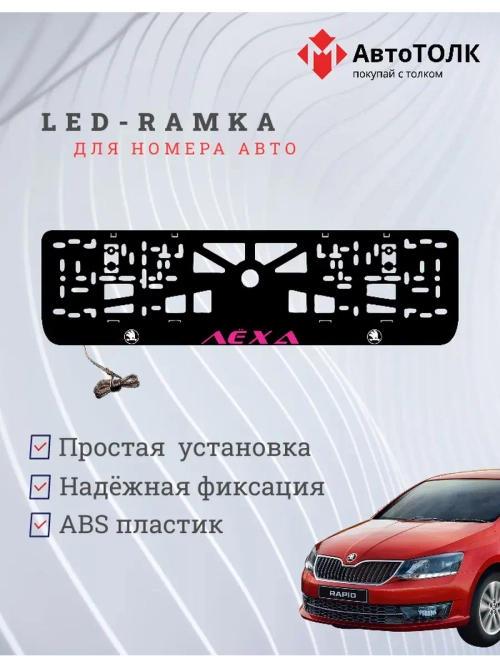 LED рамка. PURPLE Надпись Skoda Лёха.