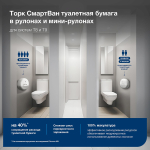 Туалетная бумага Торк СмартВан Комфорт Мини, 2-слойная, T9, 472261, белая, 130 метров, 12 рулонов в  упаковке