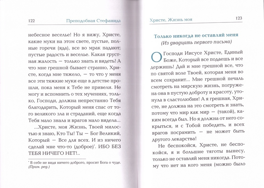 Христе, Жизнь моя. Письма. Преподобная Стефанида Скадарская и Битольская