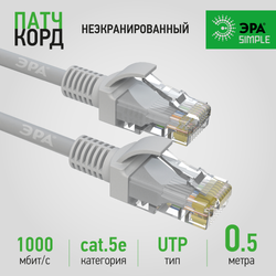 Патч корд ЭРА SIMPLE U/UTP неэкранированный 0,5 м, категория 5e, серый