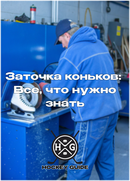 Правильная заточка коньков