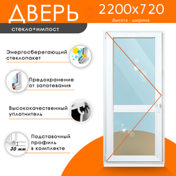 Дверь из ПВХ 2200 х 720