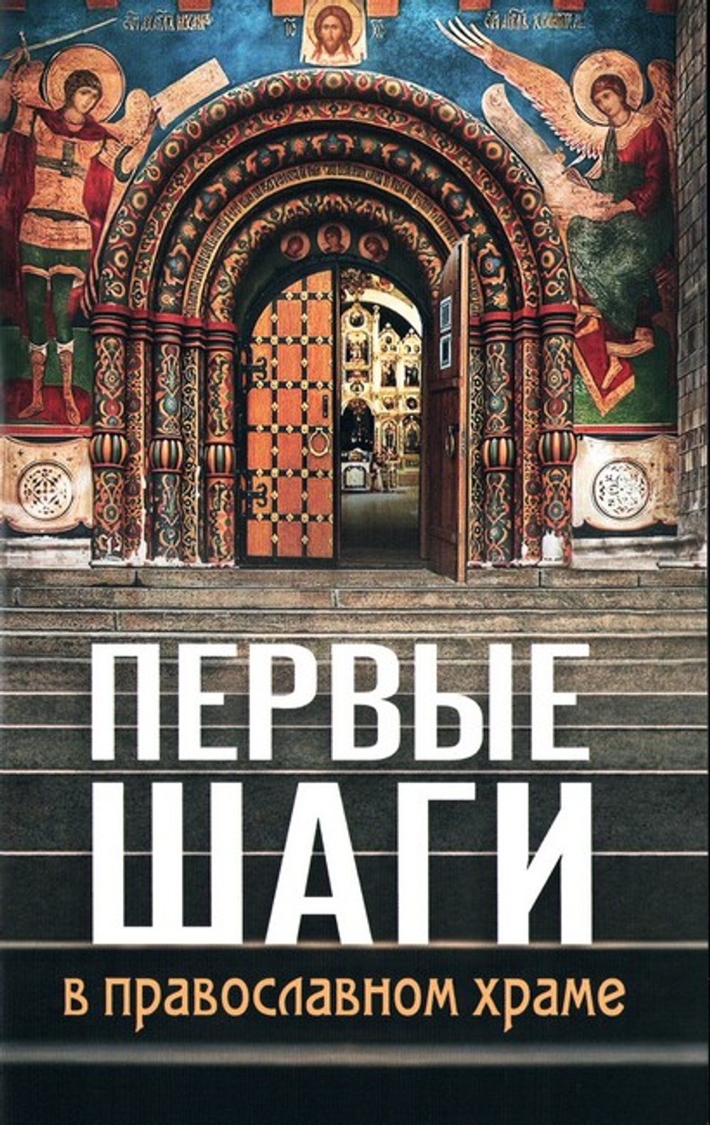 Первые шаги в православном храме