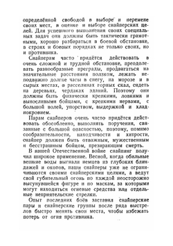 Снайпинг и подготовка снайперов к бою. Учебник снайпера | Морозов Георгий Федорович