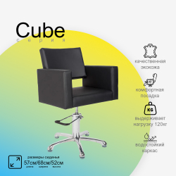Парикмахерское кресло CUBE (Кубик)