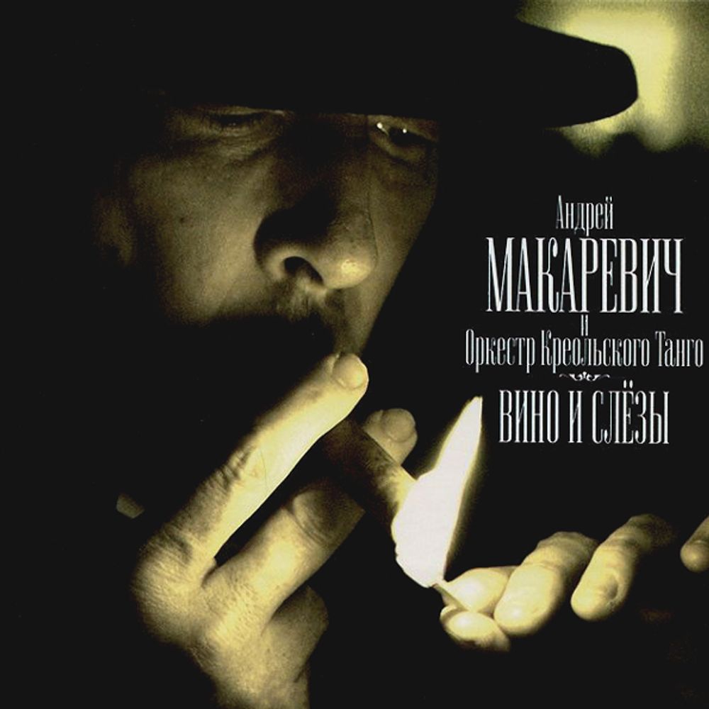 Андрей Макаревич и Оркестр Креольского Танго / Вино и Слёзы (CD)