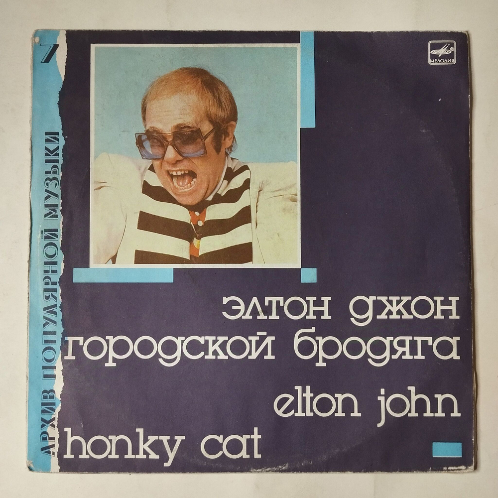 Винтажная виниловая пластинка LP Elton John Элтон Джон Honky Cat Городской Бродяга (СССР 1991)