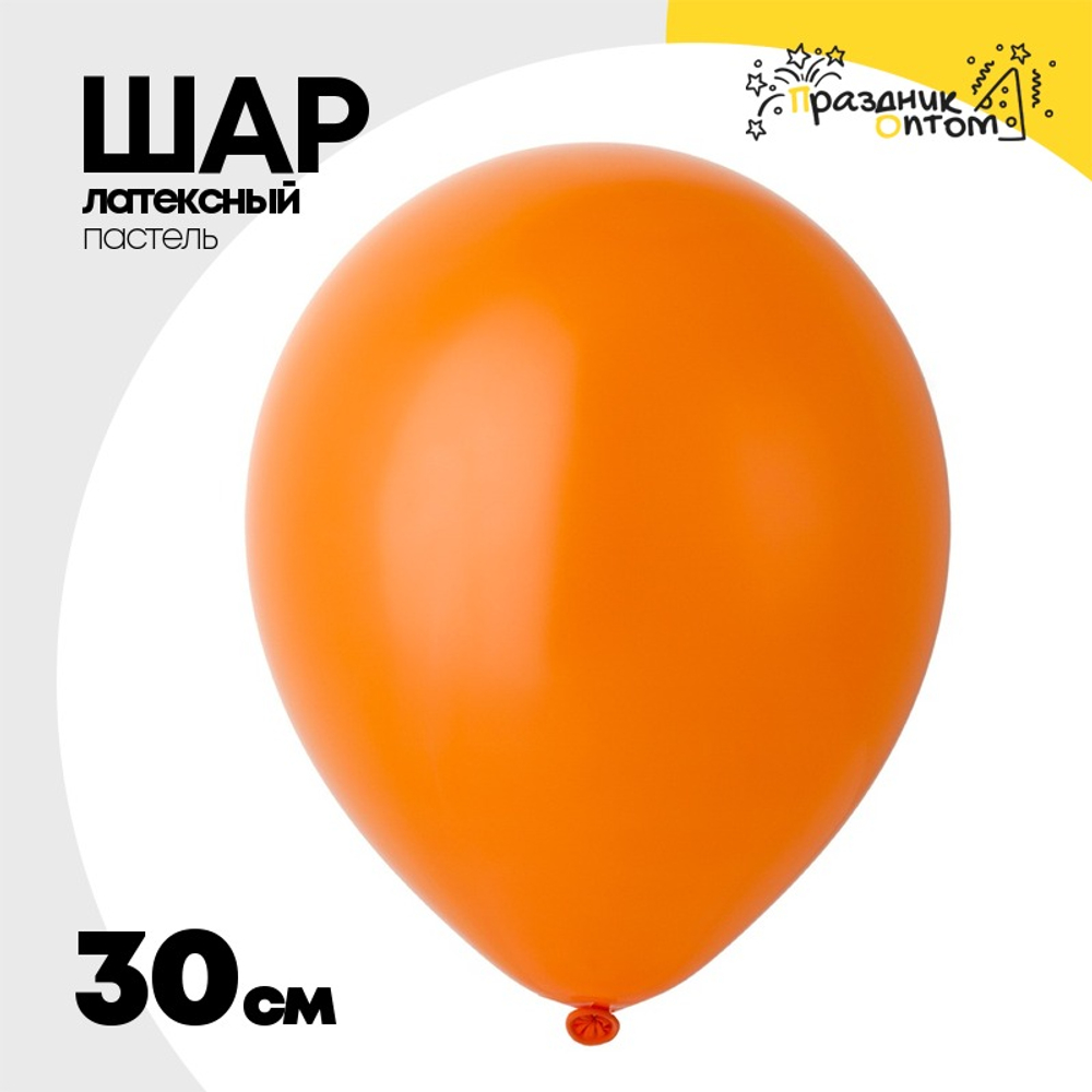 Шар латексный Пастель 30 см (Оранжевый)