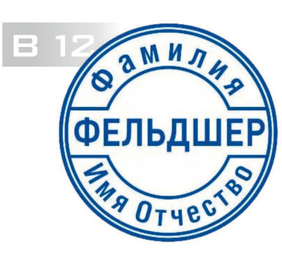 Изготовление клише печати В12