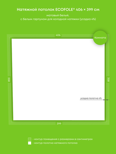 Матовый натяжной потолок 14.4 м2
