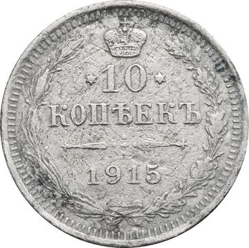 10 копеек 1915 ВС Николай II