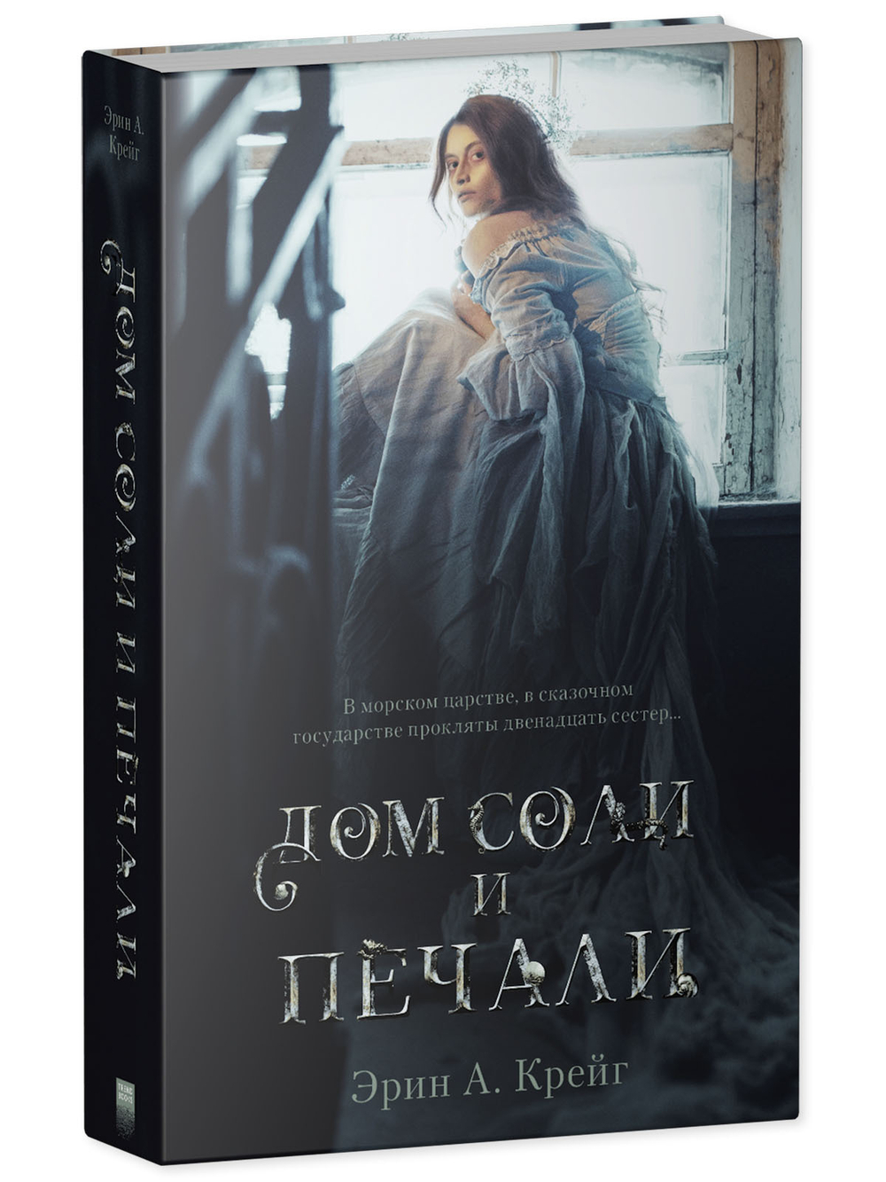 Комплект книг "Дом соли и печали", "Дом корней и руин"