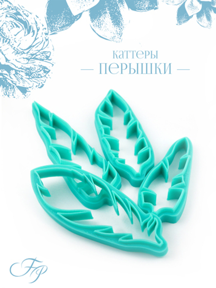 Каттеры Перышки