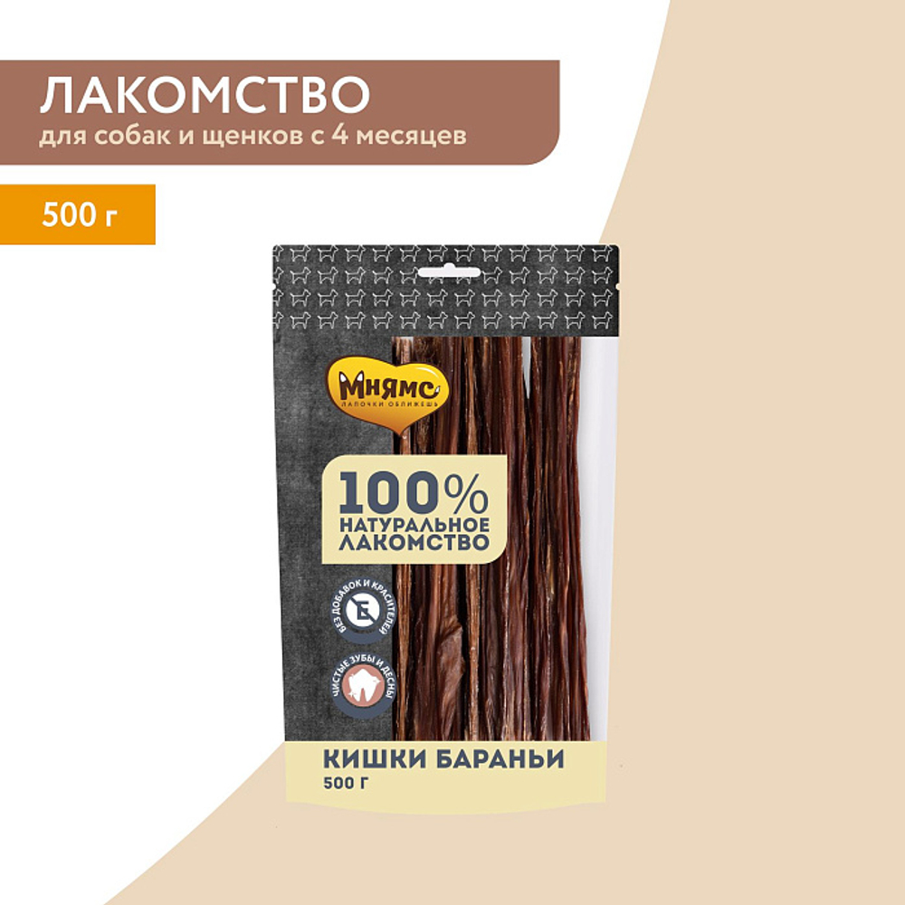 Лакомство для собак Мнямс на каждый кишки бараньи 500г, 10 шт