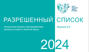 Разрешенный список лекарств ФМБА 2024 для применения в спорте