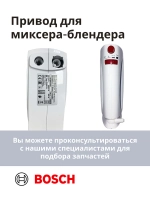 Привод (мотор) в сборе для миксера-блендера(MFQ3010/03) -BSH00008