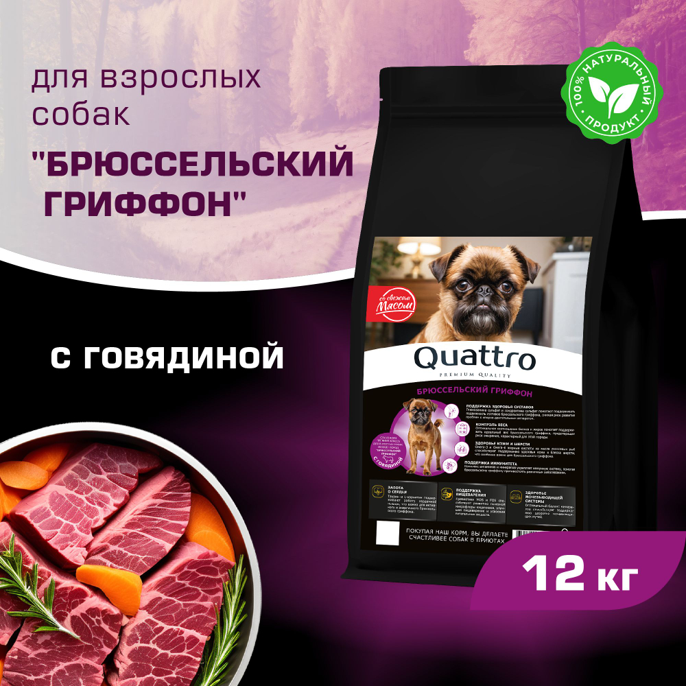 Корм сухой для взрослых собак породы Брюссельский гриффон, с говядиной, 12 кг, QUATTRO