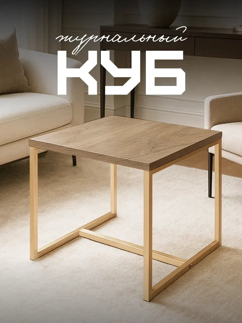 Компактный журнальный стол-куб