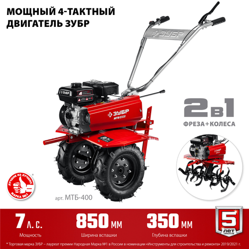 Бензиновый мотоблок с понижающей передачей ЗУБР МТБ-400