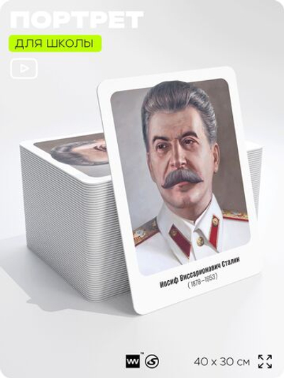 Портрет для школы в кабинет истории "Иосиф Виссарионович Сталин", стенд школьный для класса, деятели науки для оформления классного уголка, 40х30 см, Silver Plane x Айдентика Технолоджи