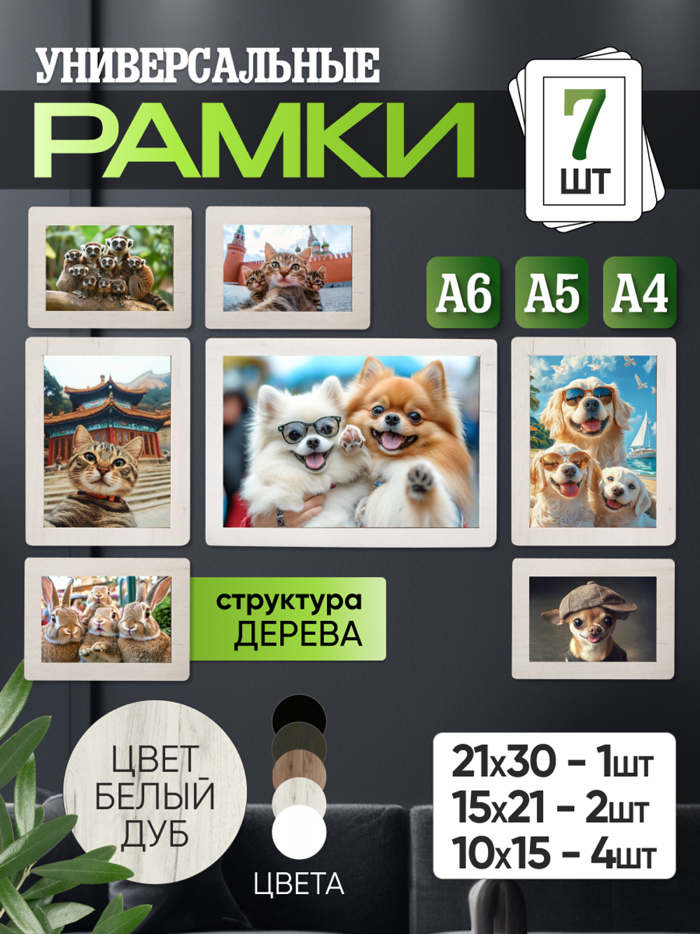 Набор фоторамок 7 в 1 (1 большая, 2 средние, 4 маленькие) Белый дуб