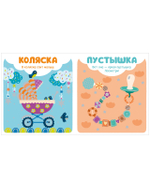 Мир первых слов. Первые слова