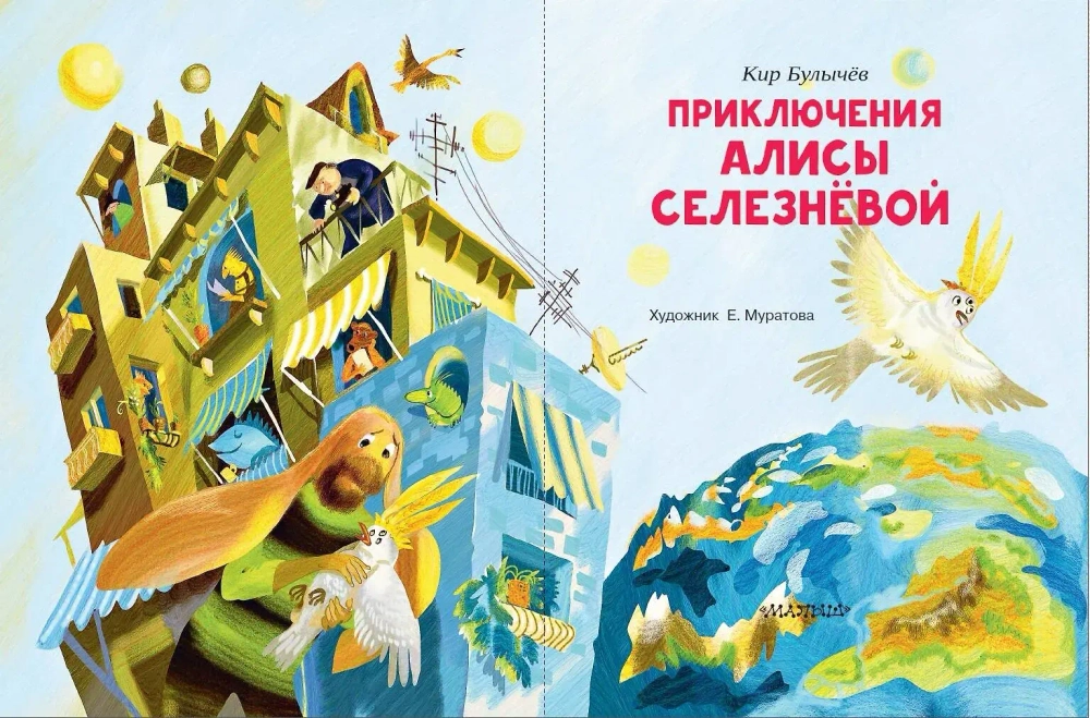 Приключения Алисы Селезнёвой. Читаем сами без мамы