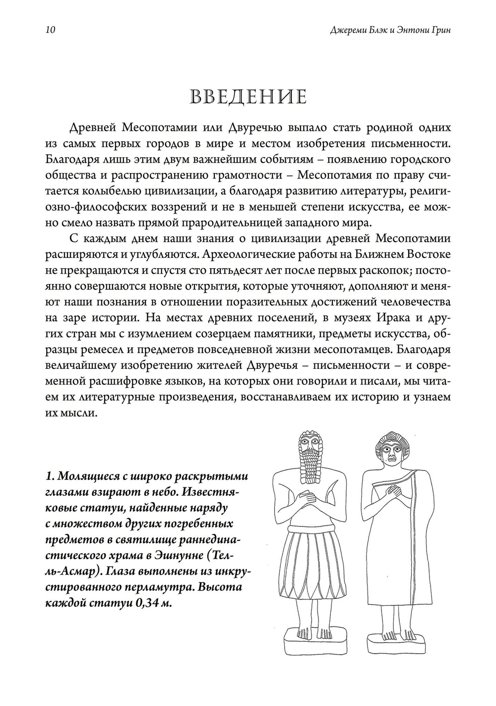 Боги, Демоны и символы в Древней Месопотамии. Иллюстрированный словарь