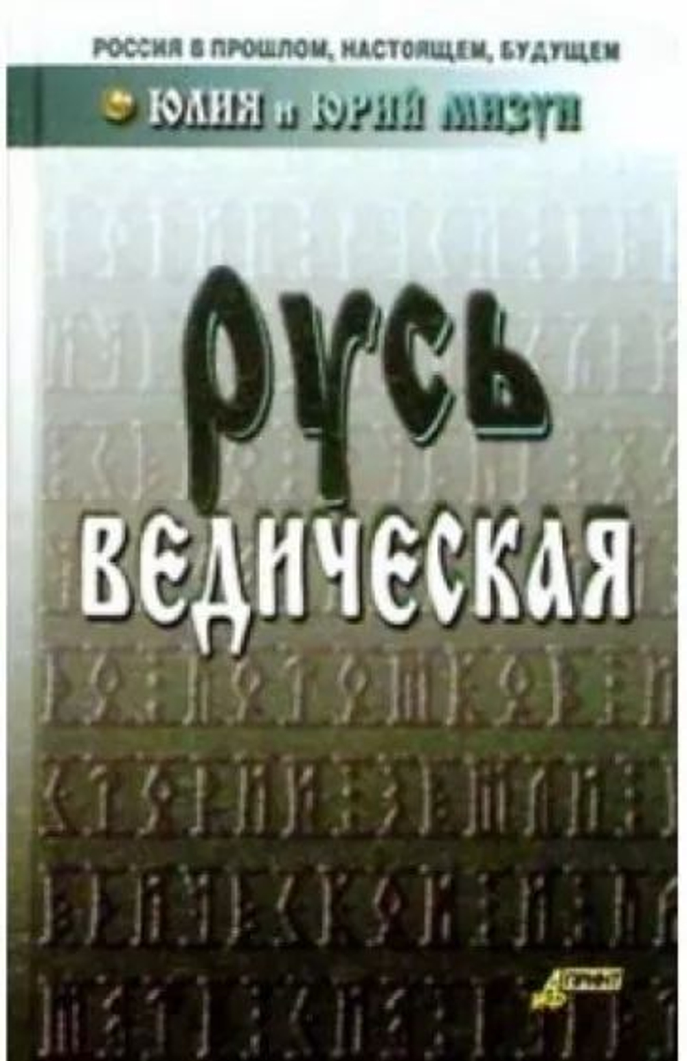 Русь ведическая