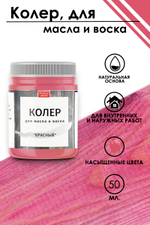 Колер для масла и воска «Красный»