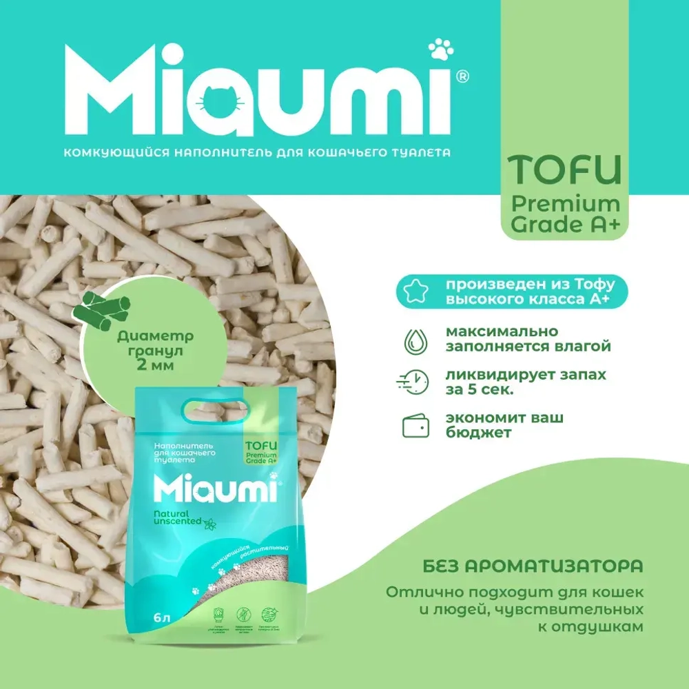 Miaumi tofu natural unscented наполнитель комкующийся соевый для кошачьего туалета, без ароматизатора - 6 л (2,5 кг)