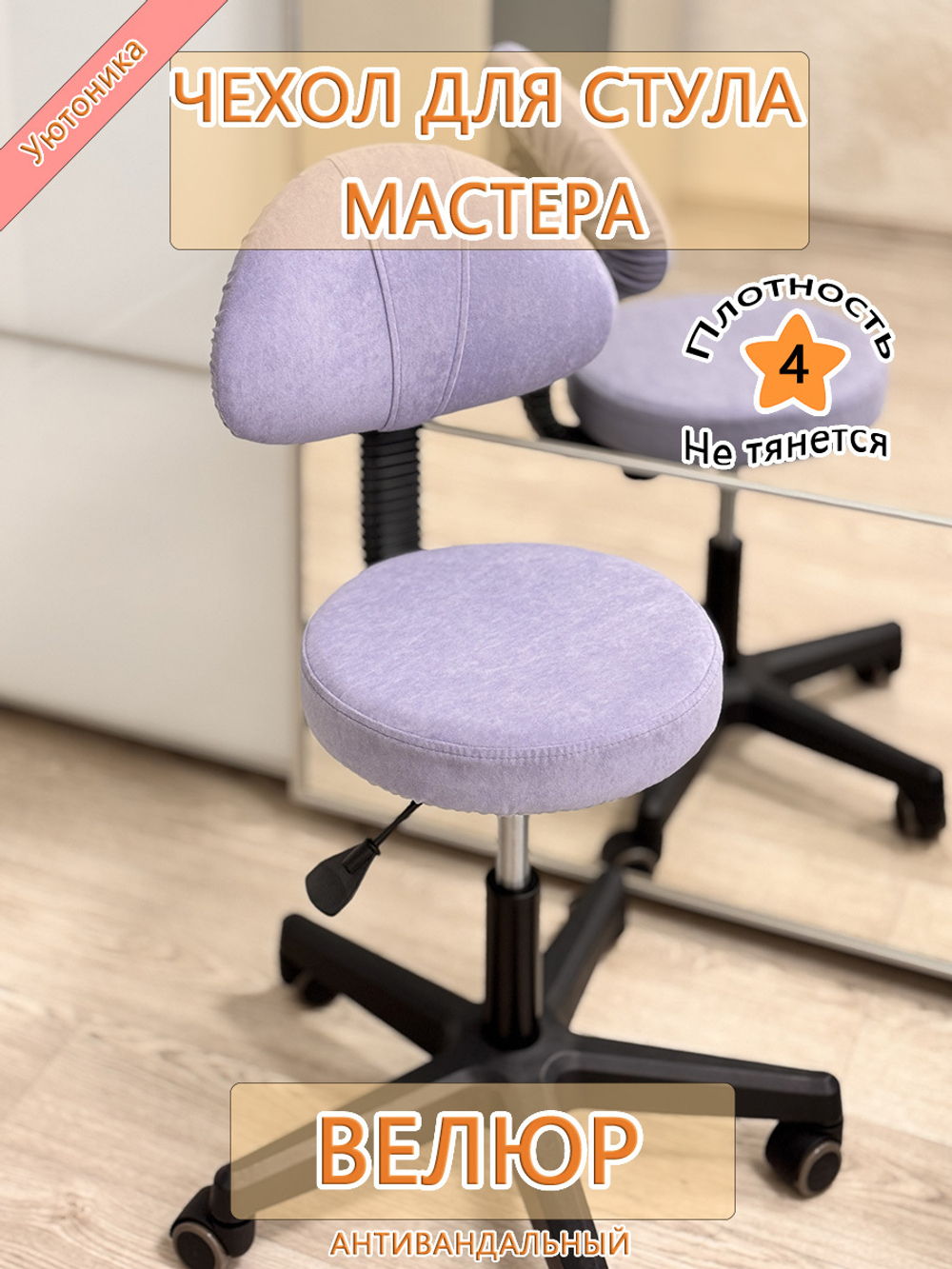 Чехол на стул мастера