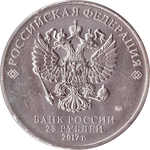 25 рублей 2017 год - Чемпионат мира по практической стрельбе из карабина