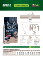 Сухой корм Monge Dog BWild LOW GRAIN, для взрослых собак, низкозерновой, из мяса гуся 2,5 кг