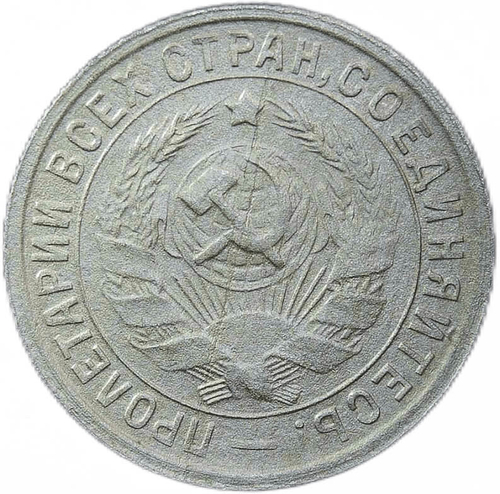 15 копеек 1932 год (VF)